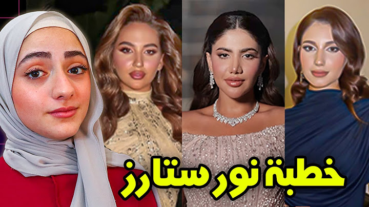 تقييم إطلالات المشاهير في خطبة نور ستارز