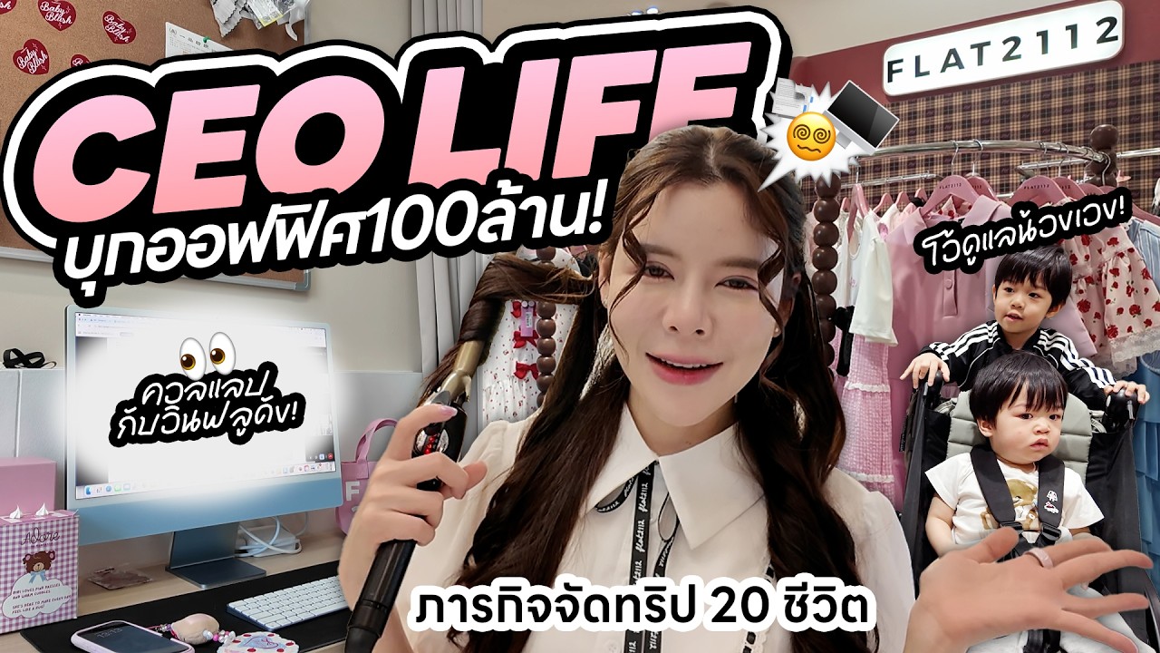Vlog : 48 ชม. ฉบับ Katheryn Lee! เมื่อ CEO FLAT2112 ต้องจัดทริป20ชีวิต พร้อมภารกิจคุณแม่ลูกสอง