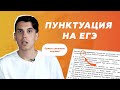 ПУНКТУАЦИЯ НА ЕГЭ — САМЫЕ СЛОЖНЫЕ СЛУЧАИ