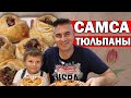 СУПЕР ТОНКОЕ ТЕСТО! ТУРОК ГОТОВИТ САМСА дома/ Мука вода и немного мясо! ВКУСНЫЙ УЖИН /Анталия