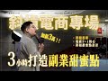 不留檔 斜槓電商專場 3小時打造你的副業甜蜜點 月入加薪3 5萬 HarryTalk創業電台 EP63 不留檔 斜槓電商專場 3小時打造你的副業甜蜜點 月入加薪3 5萬 HarryTalk創業電台 EP63