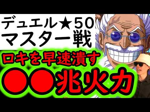 [トレクル]デュエル遂に★50へ! ロキ等の速編成を滅ぼす最強の破壊力! MAX●●兆以上[OPTC][Duel]