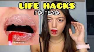 LIFE HACKS για γέλια part 8 ~ persad