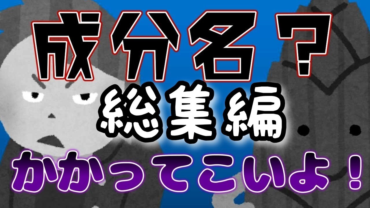 【全３回分】成分名を覚えるための一問一答総集編【登録販売者試験】