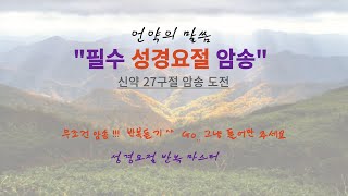 신약 27개 핵심 요절 말씀 / 성경요절 암송 도전 /  반복듣기