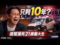 兒子被酒駕撞死只判10年？一位父親的1712字怒吼｜家裡隨便聊