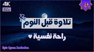 قرآن كريم بصوت جميل جداً قبل النوم 💤 راحة نفسية 🎧 طمأنينة 💚 تهدئة الأعصاب 😴 | حسام الدين عبادي