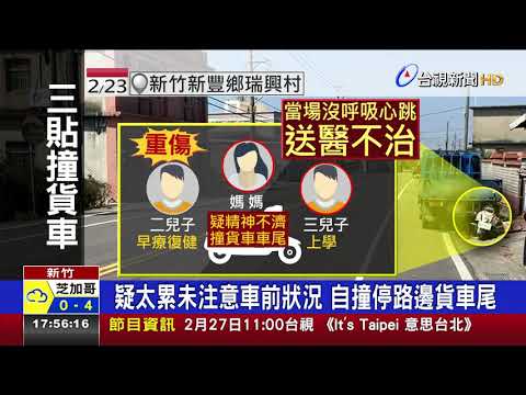 三貼撞貨車 母與5歲子亡.6歲兒重傷送醫