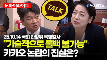 [스팟Live] 카카오 "기술적으로 롤백 불가능...불편 개선할 것" | 25.10.14 국회 과학기술정보방송통신위원회 국정감사
