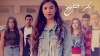 لين الحايك - بكرا التاريخ حصريا (2018)