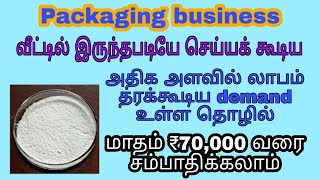 New Business ideas in Tamil || Repacking business || small business|| Low investment business ideas