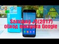 Samsung J5(2017)обход FRP(google account) 100% результат