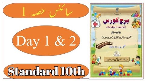 Standard 10th | Subject | Science Bridge Course | Day 1 & 2 | پہلا اور دوسرا دن | Urdu Medium |