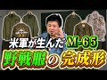 【M-65の秘密】完成された迷彩が生まれた本当の歴史