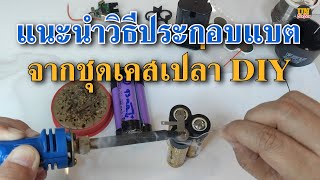 แนะนำ!! วิธีประกอบแบตสว่านไร้สาย 3s 12v 18650 จากชุดเคสเปล่า DIY + วงจร BMS 2Mosfet