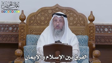 1320 - الفرق بين الإسلام والإيمان - عثمان الخميس