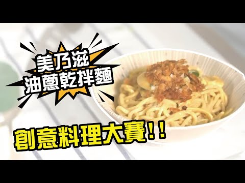 【點線麵－創意料理大賽】美乃滋油蔥乾拌麵