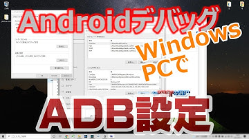 ADB(Android Debug Bridge)設定～Windows10PCでAndroidデバッグ