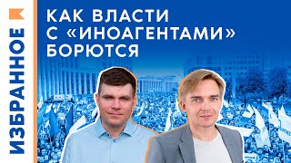 Как власти с «иноагентами» борются / Михаил Лобанов, Артем Важенков