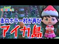 【島訪問】あのホラー村ブームの火付け役アイカ村の正統進化「アイカ島」で恐怖体験...【あつ森】