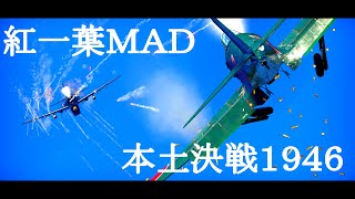 【WarThunder架空戦記】日本本土決戦１９４６〜紅一葉〜