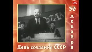 Советский календарь: День образования СССР Советский календарь: День образования СССР