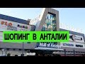 Шоппинг в Анталии обзор и цены в Deepo Outlet Center Турция!!!