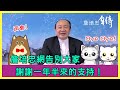 【詹培忠自傳】詹培忠網告別大家，謝謝一年半來的支持！