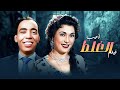 تحية كاريوكا واسماعيل يس في الفيلم النادر أحب الغلط 1942 حصريا كامل HD 