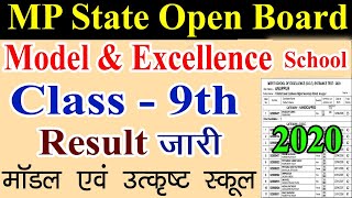 MP Model & Excellence School 9th Class Entrance Result 2020 || म.प्र. कक्षा 9वी रिजल्ट कैसे देखे