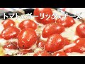 【簡単レシピ】ミニトマトをもっと美味しく食べたい♡チーズでフォンデュ♡＊ガリバタ＊トマトアレンジ＊野菜