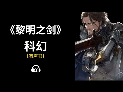 【有声书】《黎明之剑》 ：89~130