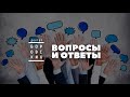 Ответы на вопросы /  08 апреля 2021