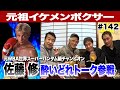 Vol.142【元祖イケメンボクサー 佐藤修と酔いどれトーク】影響を与えた２人のカリスマとは？／スタローンとの初対面秘話！