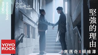 焦邁奇 Mikey & 蔡維澤 Cai Weize《堅強的理由》【加油, 你是最棒的 Mr.Fighting OST 電視劇插曲】Official Music Video