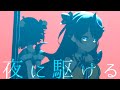 【MV/4K】夜に駆ける/YOASOBI covered by 花鈴すずめ【歌ってみた】