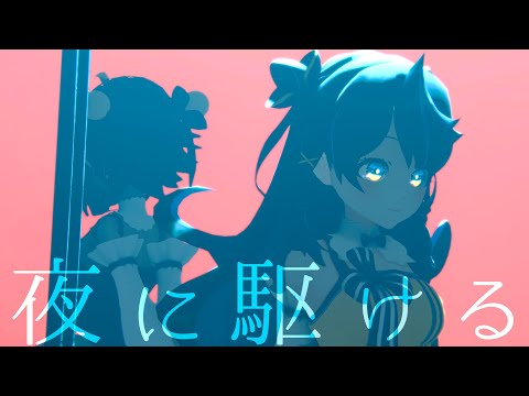 【MV/4K】夜に駆ける/YOASOBI covered by 花鈴すずめ【歌ってみた】