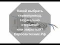 Сервоприводы нормально открытые или закрытые. Какой выбрать?