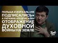 Польша и Израэль «Не Подписали», а Украина «Подписала»…Физическое Отображение Духовной Войны