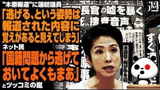 【ブーメラン職人】木原報道に蓮舫議員「逃げる、という姿勢は覚えがあると見えてしまう」→ネット民「国籍問題から逃げておいてよくもまあ」が話題