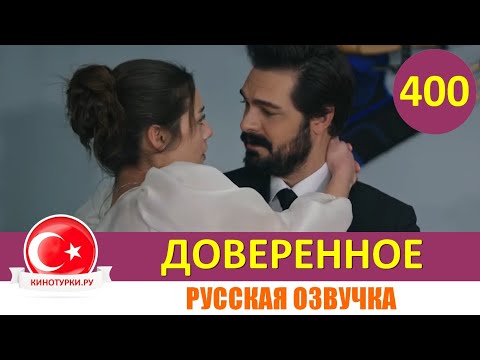 Доверенное 400 серия на русском языке (Фрагмент №1)