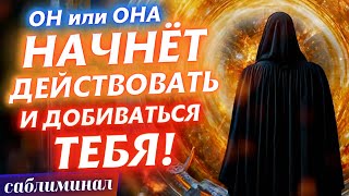 видео: ‼️МОМЕНТАЛЬНО😲ВСЁ его/её ВНИМАНИЕ БУДЕТ ТОЛЬКО НА ТЕБЯ!💕МЕДИТАЦИЯ на ЛЮБОВЬ И ВЗАИМНОЕ ПРИТЯЖЕНИЕ😍 картинка: ‼️МОМЕНТАЛЬНО😲ВСЁ его/её ВНИМАНИЕ БУДЕТ ТОЛЬКО НА ТЕБЯ!💕МЕДИТАЦИЯ на ЛЮБОВЬ И ВЗАИМНОЕ ПРИТЯЖЕНИЕ😍