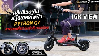 [24YOU] Full Review รีวิว SEALUP PYTRON Q7 สกู๊ตเตอร์ไฟฟ้า ออฟโรด ที่คุ้มค่า แข็งแรงบึกบึน ver.2023