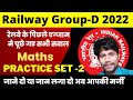 Railway Group D Maths Practice set-2 | Group d practice set 2022 by Mahesh Maurya
