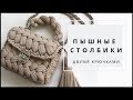 Пышные столбики ДВУМЯ КРЮЧКАМИ