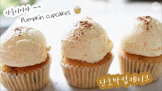 🧁다~ 넣고 섞어주기만하면 완성되는 단호박컵케이크 | 너무 쉬워서 그리고 너무 맛있어서 뒤로 자빠지실라 🤣  | (Korean Cafe Style) Pumpkin Cupcakes screenshot 2