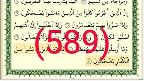 سورة  الإنشقاق رقم الصفحة 589  مجود بصوت القارئ الشيخ أيمن سويد حفظه الله