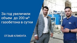 Производство газобетона в Московской области | Как со 100 кубометров в сутки перейти на 200 ?