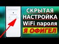 Нашел скрытую НАСТРОЙКУ WiFi пароля и ОФИГЕЛ! Как узнать пароль от WiFi, забыл пароль от вайфая