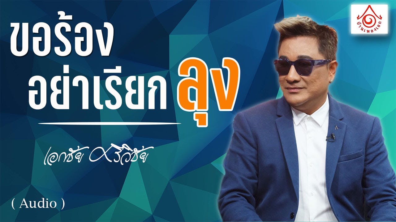 ขอร้องอย่าเรียกลุง - เอกชัย ศรีวิชัย  【OFFICIAL AUDIO】